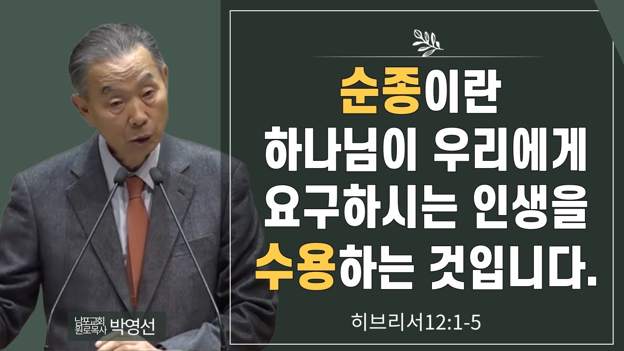 순종이란 하나님이 우리에게 요구하시는 인생을 수용하는 것입니다#박영선목사님설교 #히브리서강해