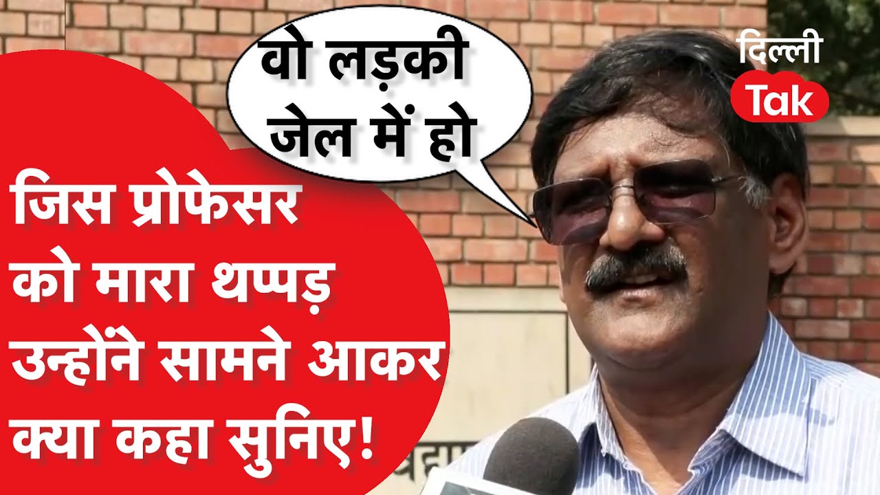 ABVP की Deepika Jha ने जिस प्रोफेसर को थप्पड़ जड़ा, उन्होंने कर दी दीपिका की गिरफ्तारी की मांग!