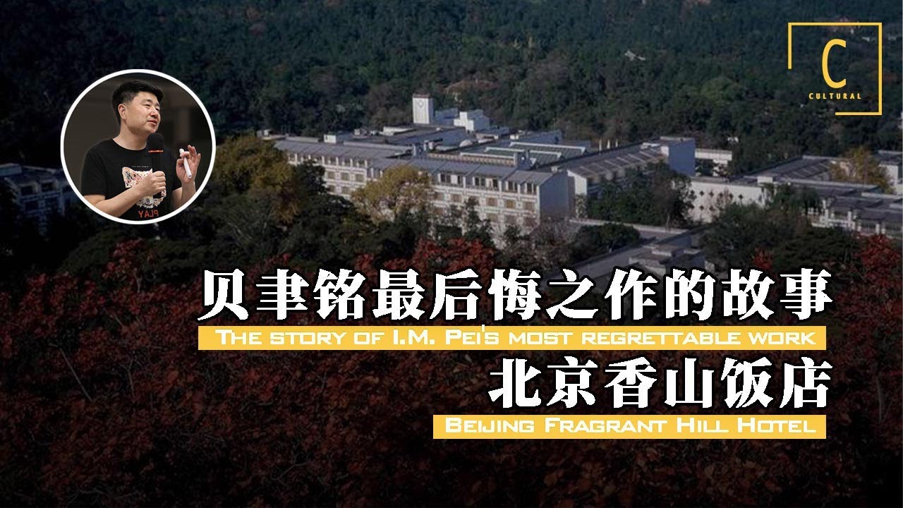 【北京香山饭店：贝聿铭生平最大遗憾之作为何引发无数争议?】【建筑300秒第三季】