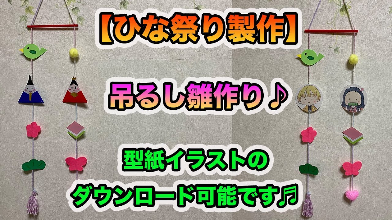 【ひな祭り製作】型紙ダウンロードOK!吊るし雛作り♪〜おまけ　鬼滅の刃　顔なしイラスト〜