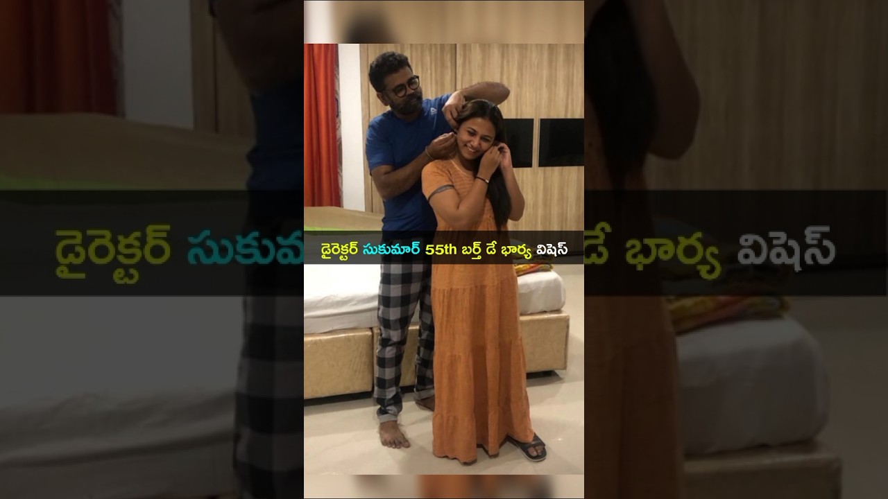 డైరెక్టర్ సుకుమార్ 55th బర్త్ డే భార్య తబిత విషెస్ 