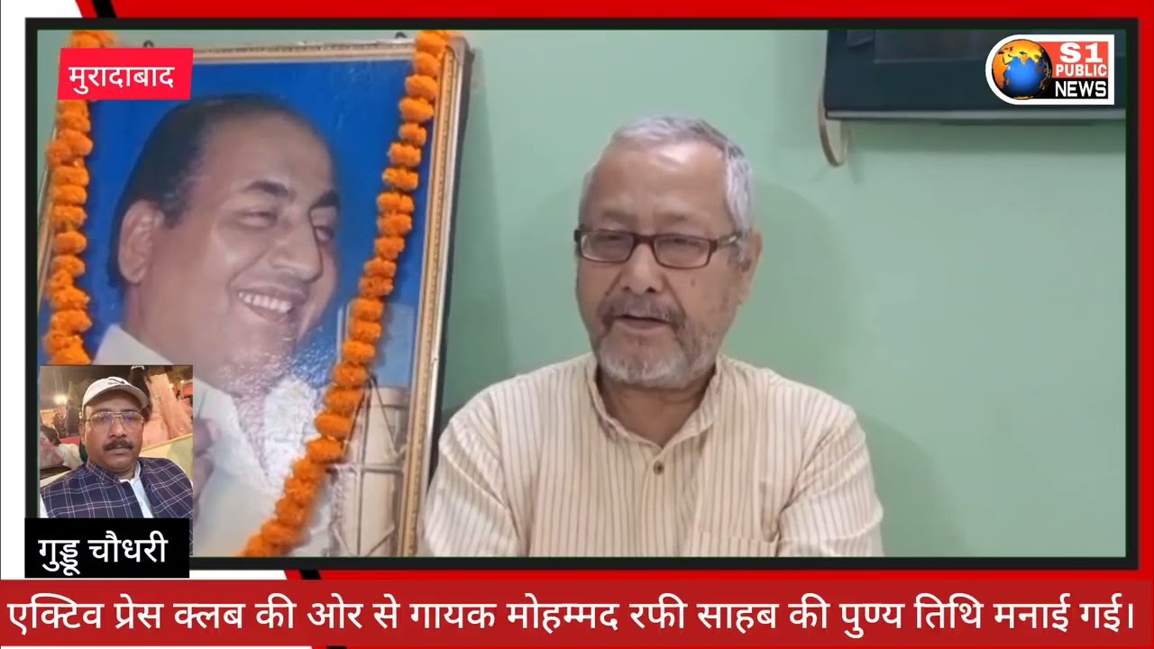 Mohammad Rafi : एक्टिव प्रेस क्लब की ओर से गायक मोहम्मद रफी साहब की पुण्य तिथि मनाई गई।