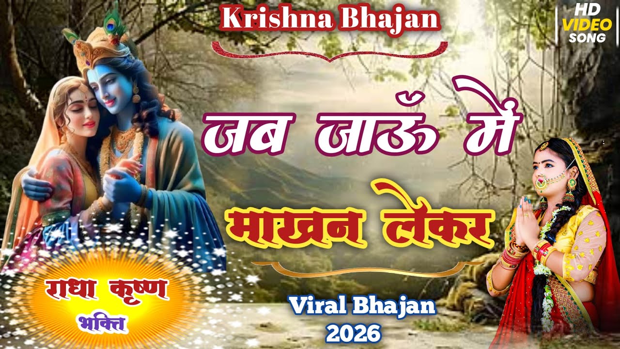KRISHNA BHAJAN | बड़ा मतवाला है तेरा सांवरिया | जब जाऊं में माखन लेकर | Bhajan2026 | ब्रज भाव रसिया 