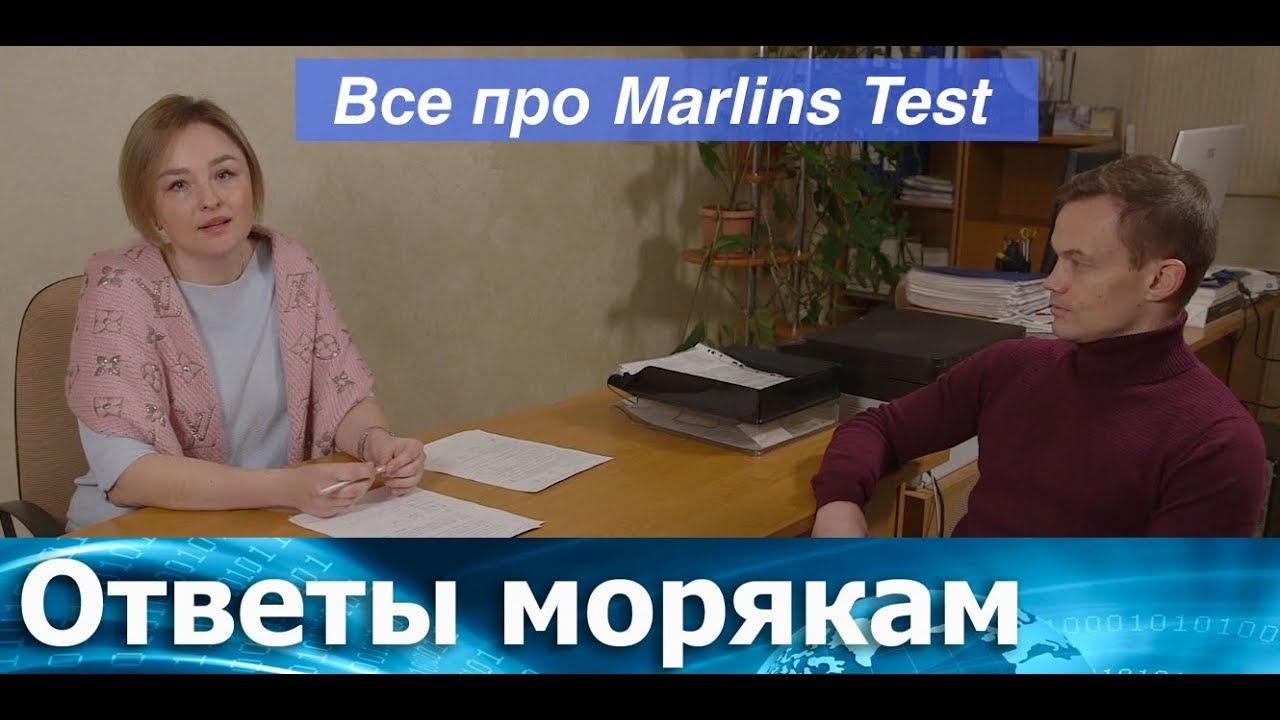 Ответы Морякам: Все про Marlins Test.