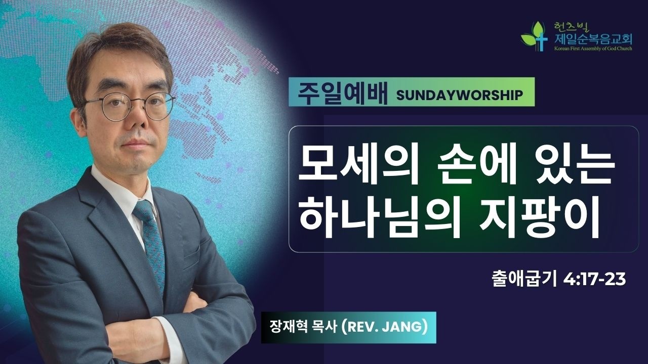 모세의 손에 있는 하나님의 지팡이 | 출애굽기 4:17-23 | 장재혁 목사 | 02152026