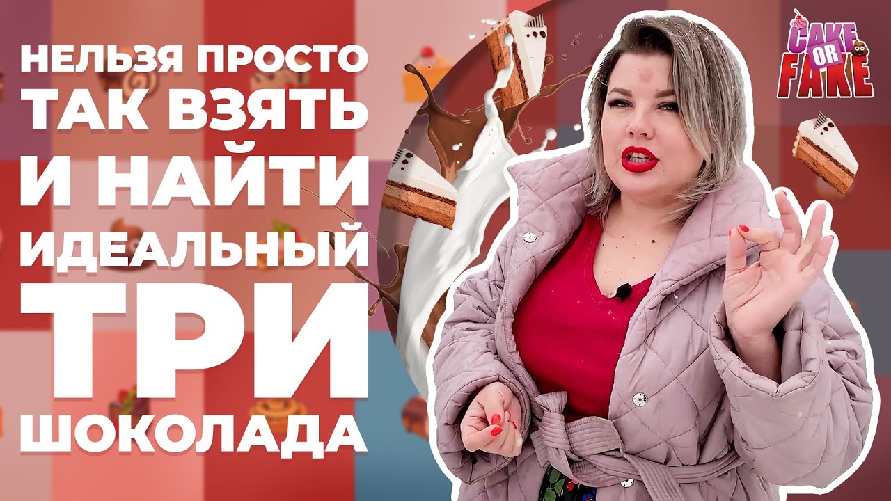 Лучший торт Три шоколада в Москве