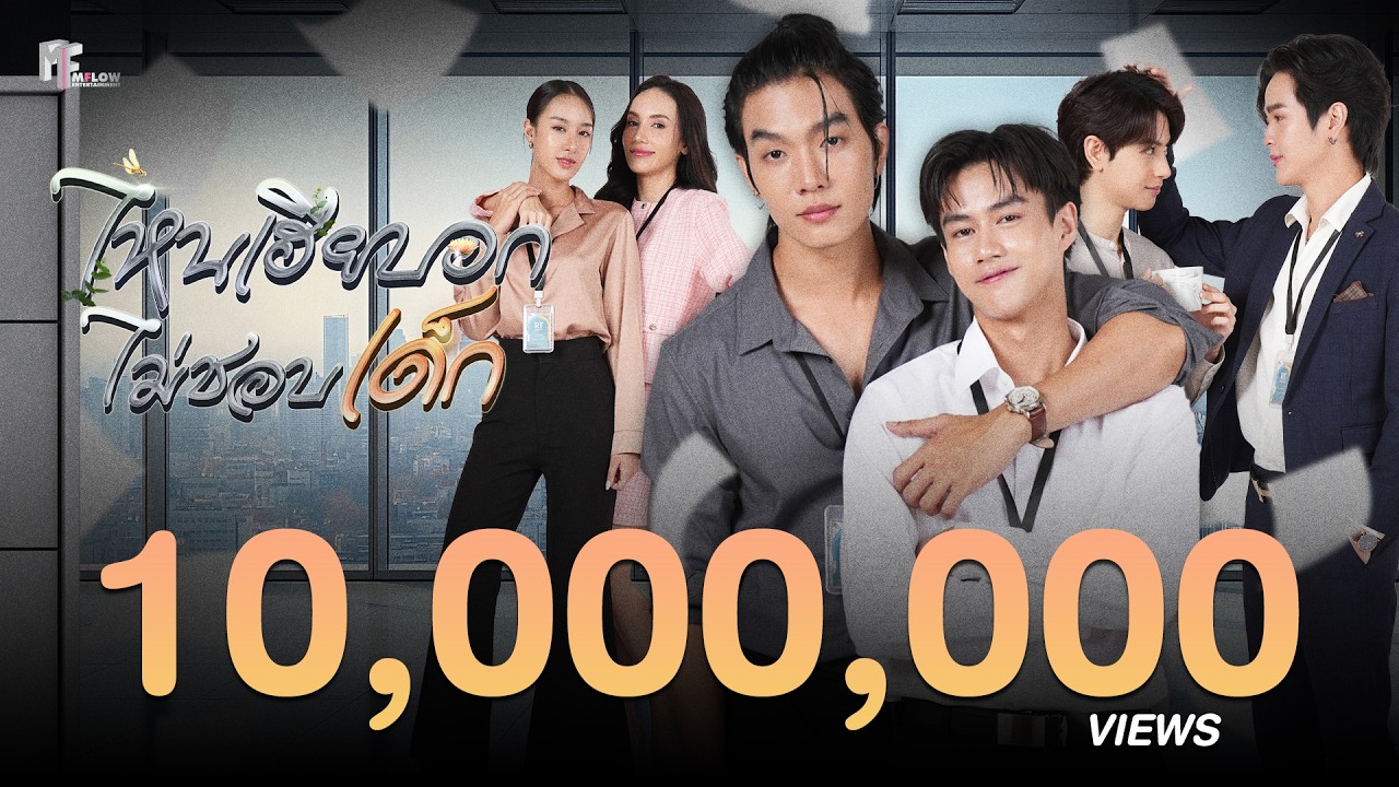 OFFICIAL PILOT l ไหนเฮียบอกไม่ชอบเด็ก (Mystubborn, 心口不一) [ENG & KR SUB]