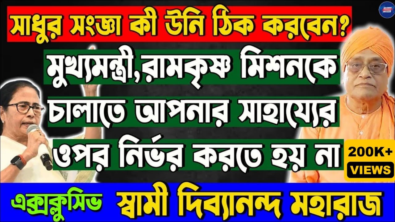 রামকৃষ্ণ মিশনকে চালাতে আপনার সাহায্যের উপর নির্ভর করতে হয় না,বিস্ফোরক স্বামী দিব্যানন্দ মহারাজ !