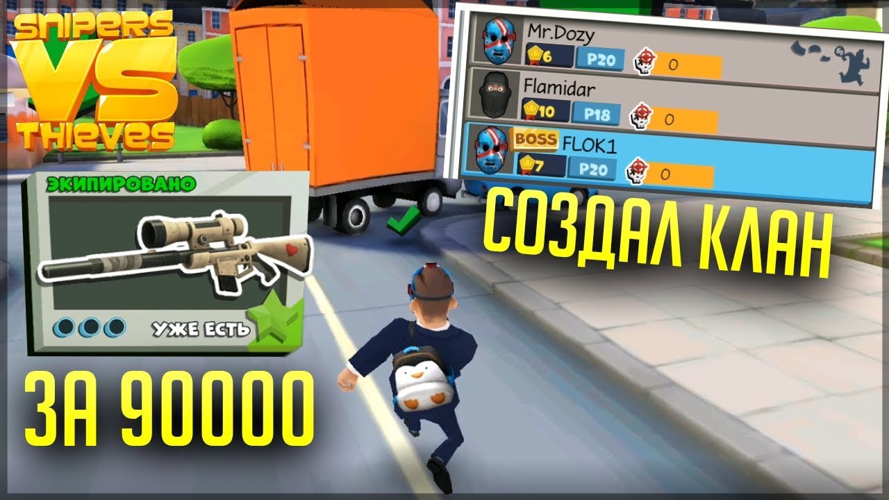 СОЗДАЛ КЛАН! ОТЛИЧНАЯ ВИНТОВКА ЗА 90 000 НАЛИЧНЫХ! - СНАЙПЕРЫ ПРОТИВ ВОРОВ - Snipers vs Thieves
