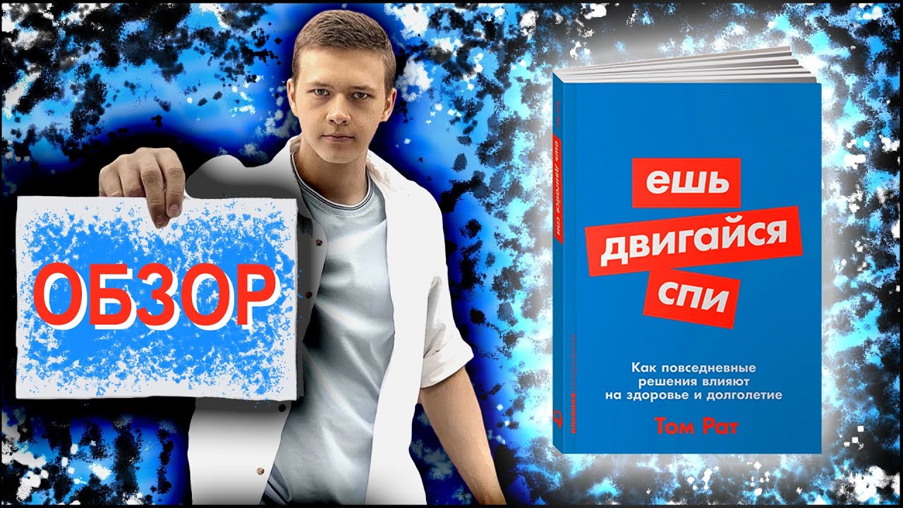 Ешь, двигайся, спи | Рат Том | Обзор книги