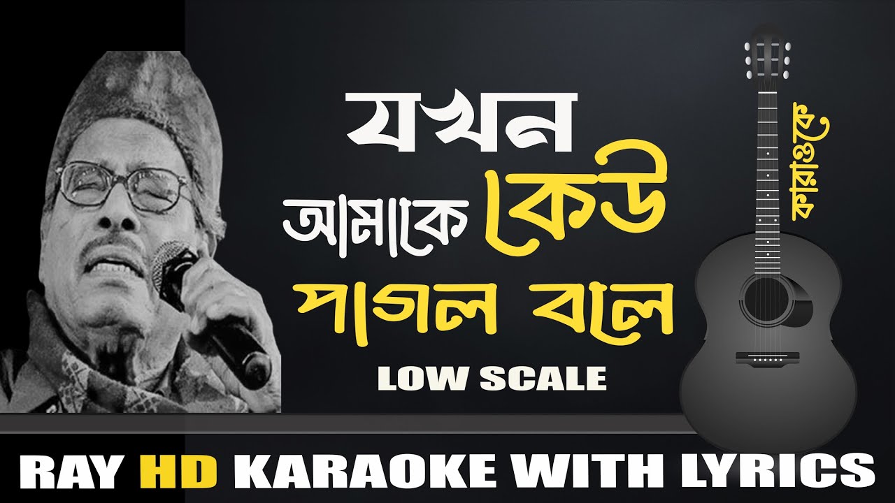 Jakhan Keu Amake Pagol Bale  | Manna Dey | Karaoke with lyrics