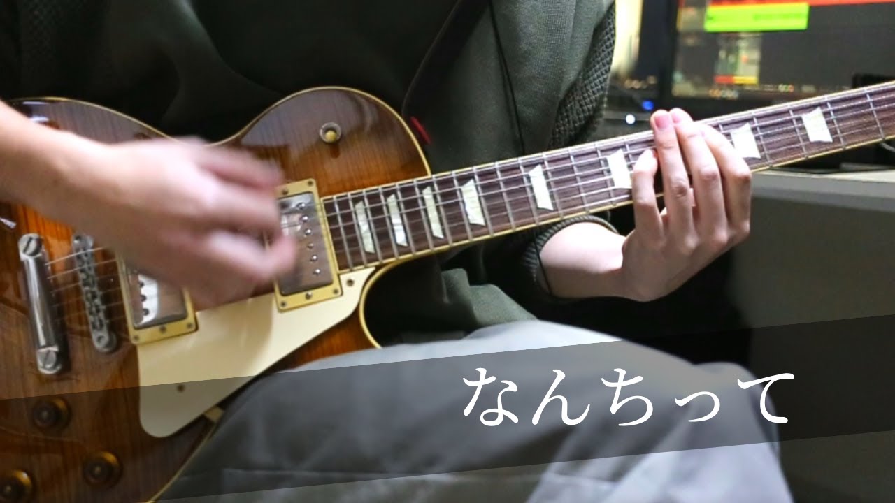 RADWIMPS/なんちって ギター 弾いてみた-RADWIMPS/Nantitte Guitar Cover