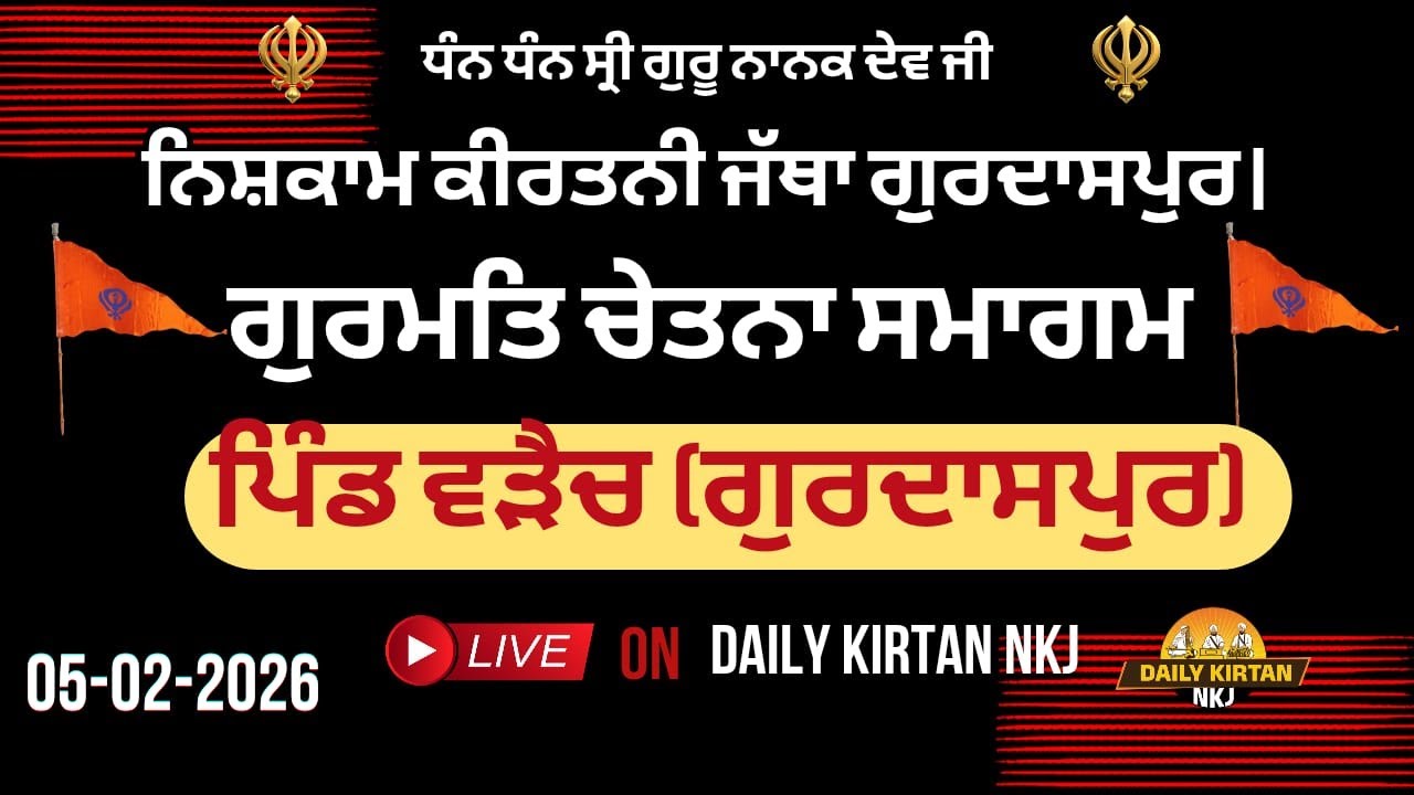LIVE- ਪਿੰਡ ਵੜੈਚ (ਗੁਰਦਾਸਪੁਰ) ਵਿਖੇ ਨਿਸ਼ਕਾਮ ਕੀਰਤਨੀ ਜੱਥਾ ਗੁਰਦਾਸਪੁਰ ਵੱਲੋਂ ਗੁਰਮਤਿ ਚੇਤਨਾ ਸਮਾਗਮ (05-02-2026)