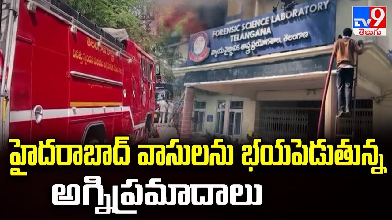 Hyderabad Turning into a Fire Pit? : హైదరాబాద్ వాసులను భయపెడుతున్న అగ్నిప్రమాదాలు - TV9