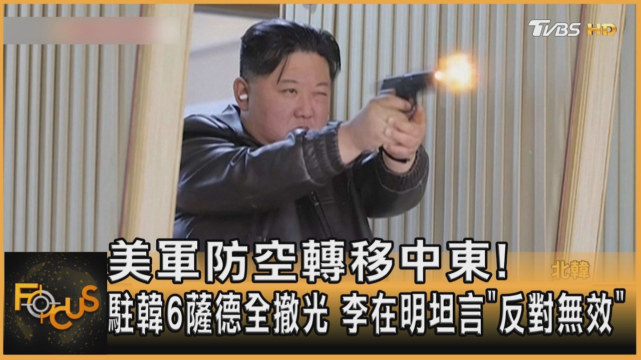 美軍防空轉移中東! 駐韓6薩德全撤光 李在明坦言「反對無效」 ｜方念華｜FOCUS全球新聞20260312 @TVBSNEWS01