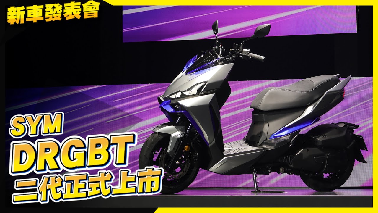 全新 DRG 二代正式發表，首購價11.4萬起。引擎細部全面進化，搭載可變進氣長度新技術，省油馬力又大 #drg