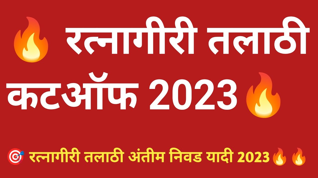 रत्नागिरी तलाठी कटऑफ 2023 ratnagiri talathi cutoff #talathicutoff2023 #talathiupdate #talathibharat
