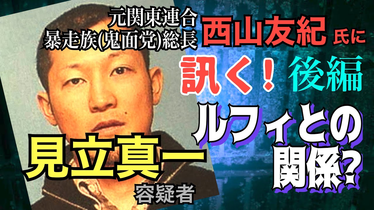 【元関東連合 西山友紀氏に訊く】見立真一 容疑者！ルフィとの関連？ どこにいるのか？ 第二弾(後編)【小川泰平の事件考察室】# 766