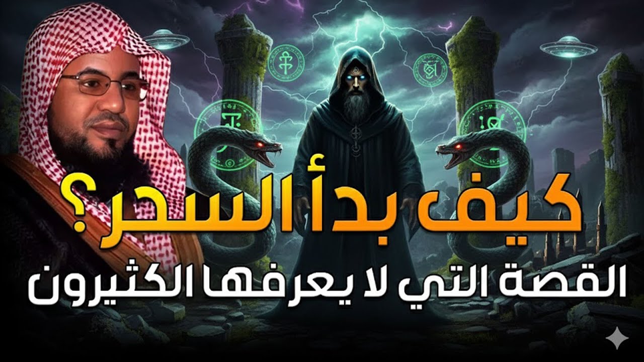 محمد الشنقيطي | قصة بداية السحر! الملكين هاروت وماروت وتعليم الناس السحر في بابل