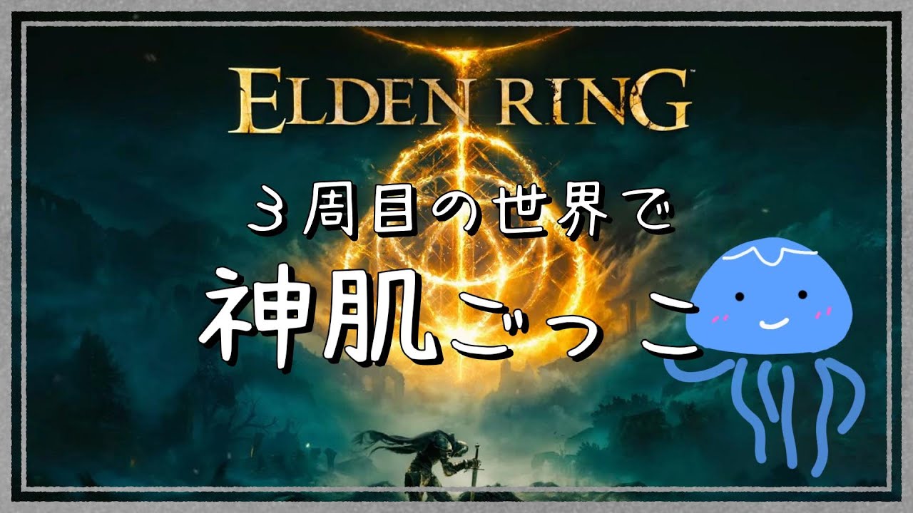 【ELDEN RING】３周目の世界で神肌ごっこ＃２　ラダーン！ラダーン！ラダーン！