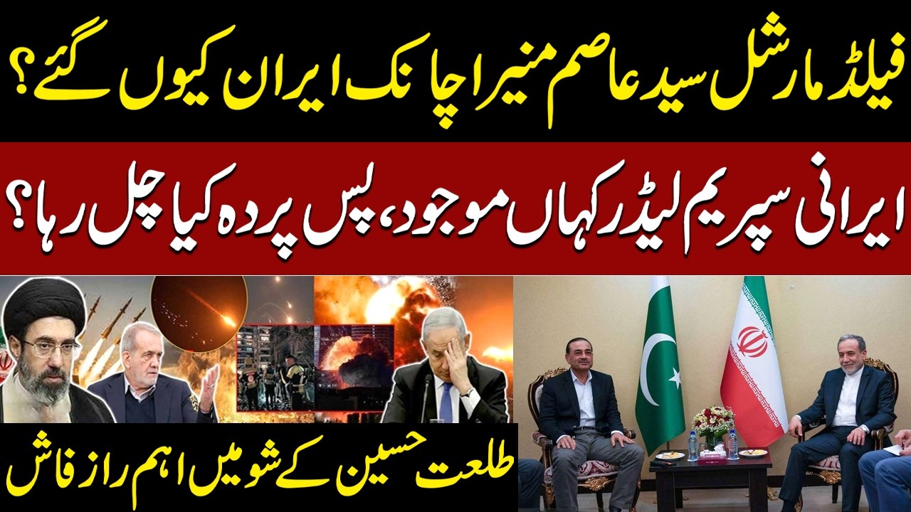 Why Did Asim Munir Visit Iran? Where is Iranian Supreme Leader? | Talat Hussain Shares Major News