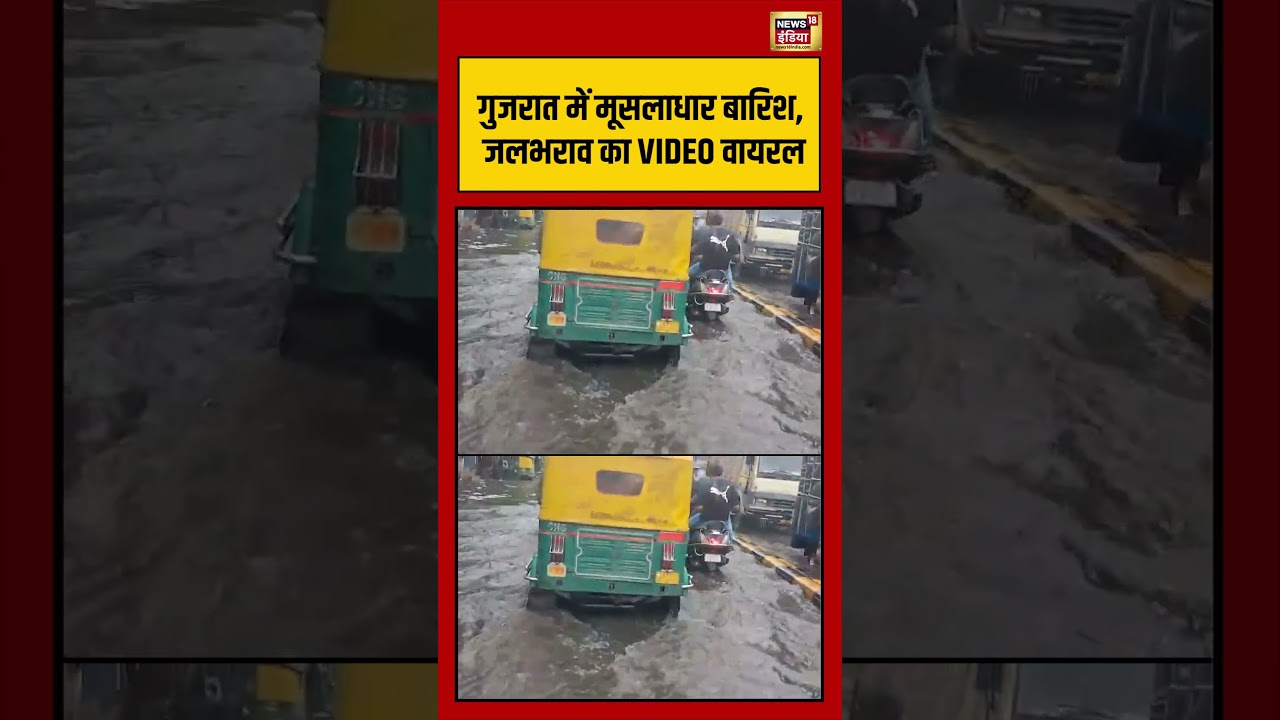 Gujarat Weather: गुजरात में मूसलाधार बारिश, जलभराव का VIDEO वायरल #imd #shorts