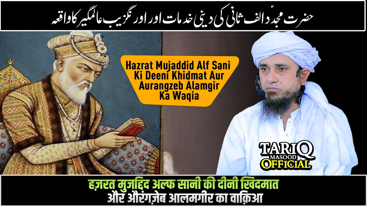 Hazrat Mujaddid Alf Sani Ki Deeni Khidmat Aur Aurangzeb Alamgir Ka Waqia | Mufti Tariq Masood