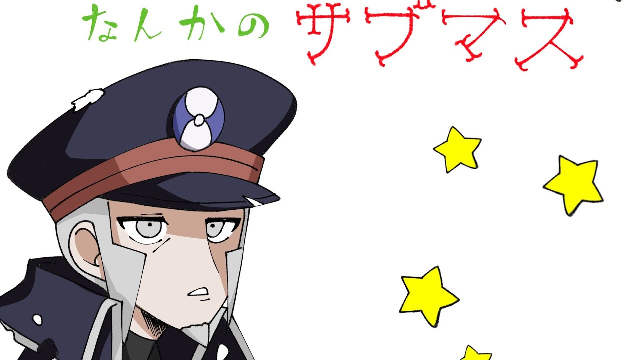 なんかのサブマス