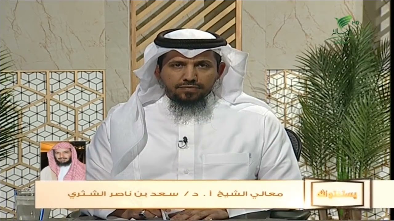 توجيه من الشيخ د. سعد بن ناصر الشثري لشخص يعاني من الوساوس ويشعر أنه يقول كلام ما نطق به #يستفتونك