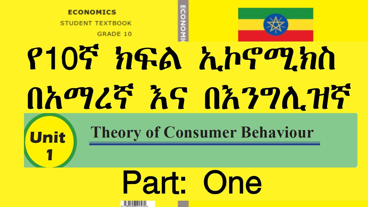 የ10ኛ ክፍል ኢኮኖሚክስ  በአማረኛ እና በእንግሊዝኛ Unit One Theory of Consumer Behaviour Part One