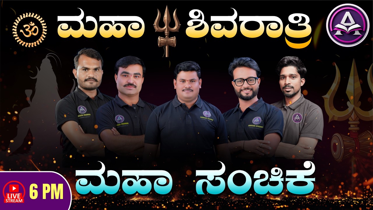 MAHA SHIVARATRI SPECIAL (ಮಹಾ ಶಿವರಾತ್ರಿ) ಮಹಾ ಸಂಚಿಕೆ -2026
