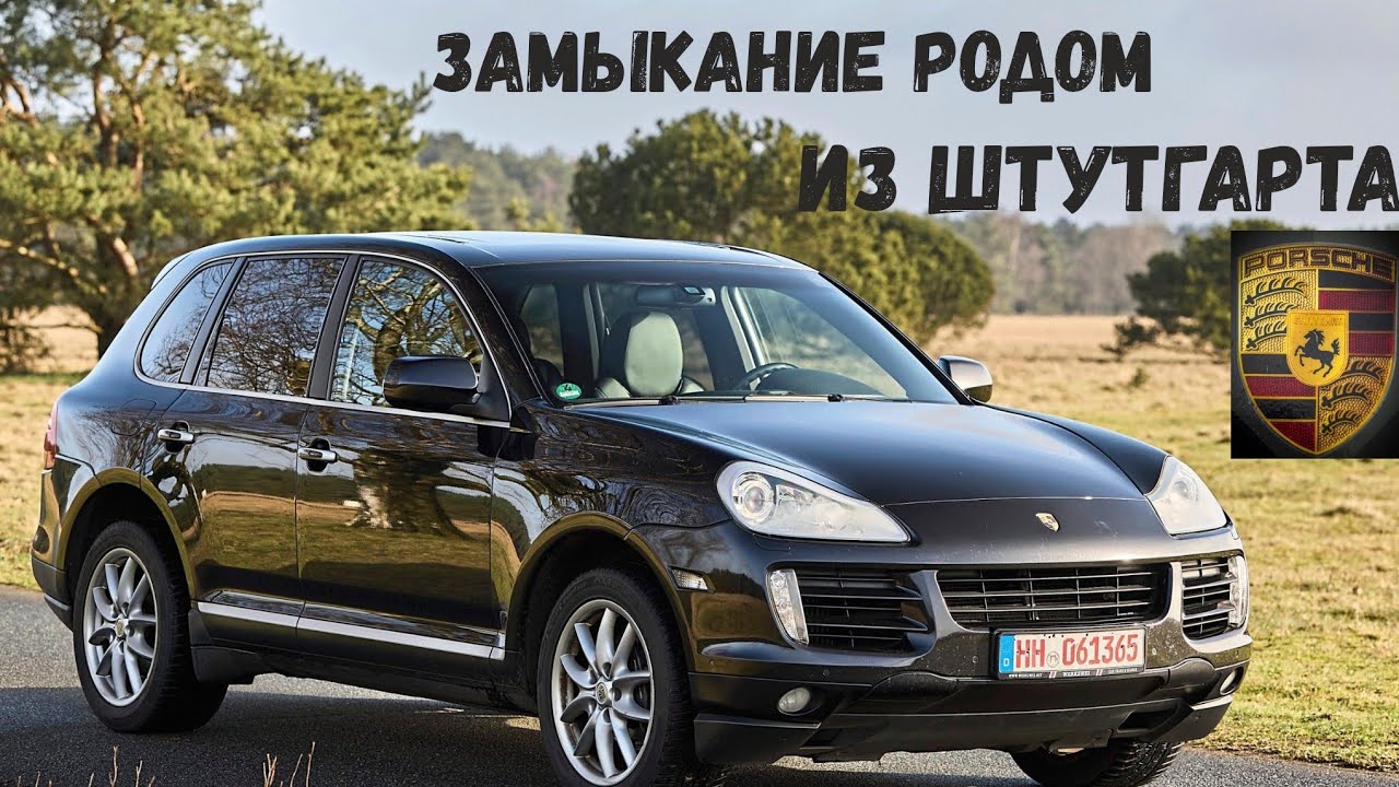 ЗАМЫКАНИЕ РОДОМ ИЗ ШТУТГАРТА! Porsche Cayenne у которого не работал кондиционер!