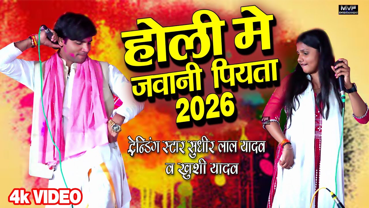 आ गया #होली का सबसे रसदार गाना सुधीर लाल यादव और खुशी यादव का#holi #holi2026 #birha #bhojpuri #video