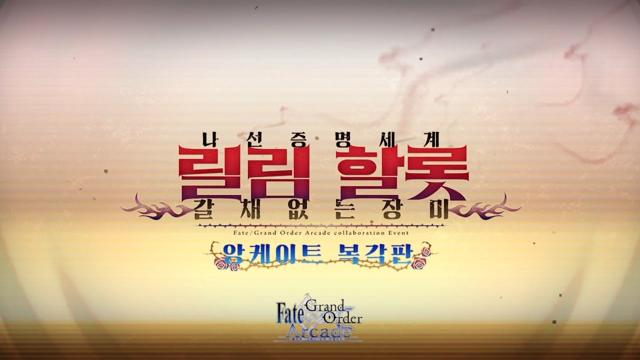 [FGO] 나선증명세계 림림 할롯 : [고난도] 이미테이션 그레일 워 [단기클 / 5턴 / 최소조건]