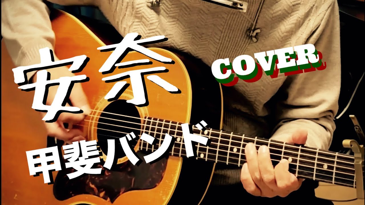 安奈 / 甲斐バンド ギター弾き語り【iPhone一発録り】