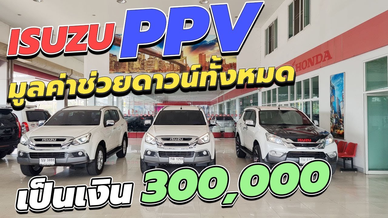 รวมมูลค่าช่วยดาวน์ 3 แสน กับ  Isuzu PPV