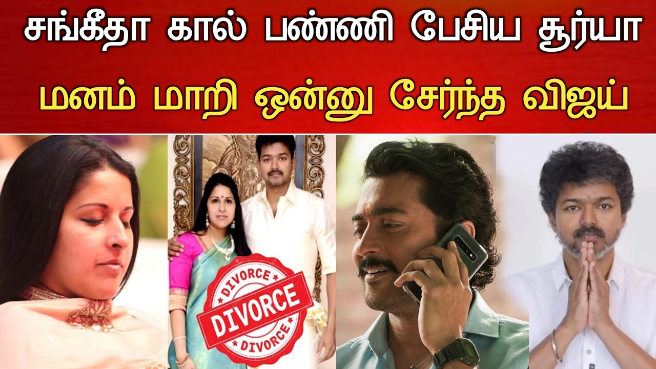 🔴#Live சங்கீதா ஃபோன் செய்த சூர்யா விவாகரத்து திடீர் ரத்து Vijay Sangeetha Divorce Issues Latest news