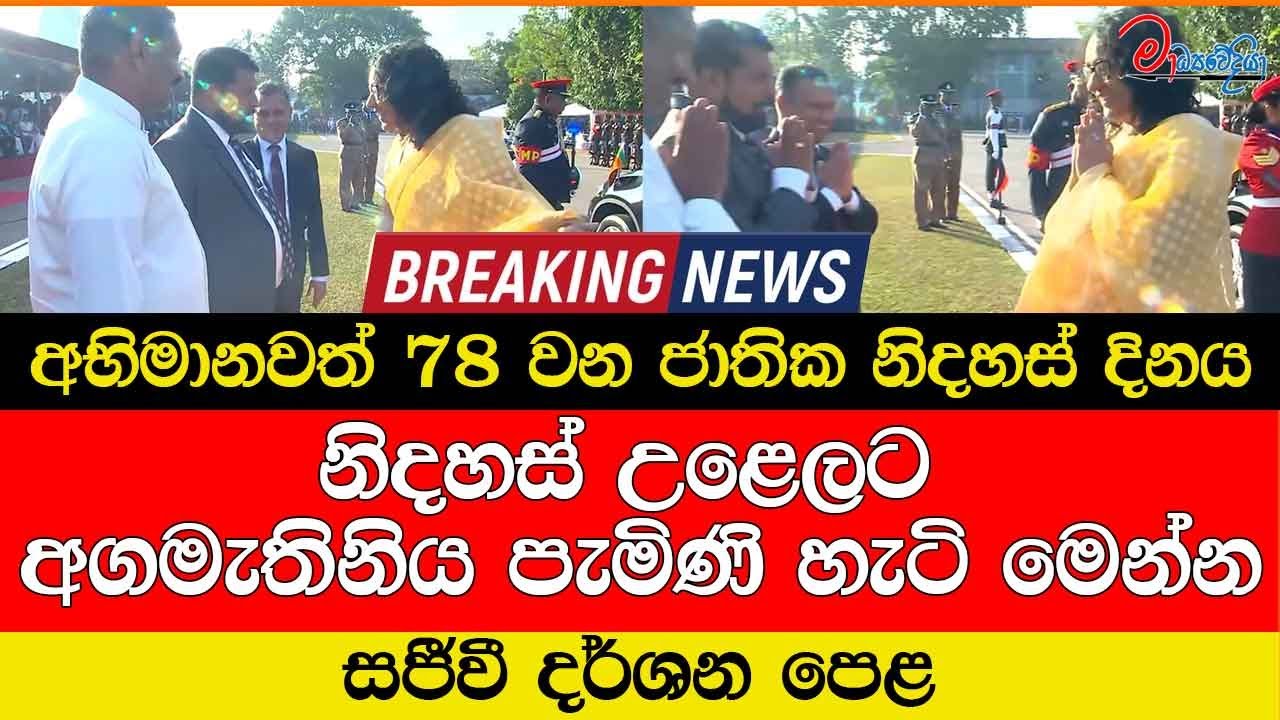 නිදහස් උළෙලට අගමැතිනිය පැමිණි හැටි මෙන්න සජීවී දර්ශන පෙළ