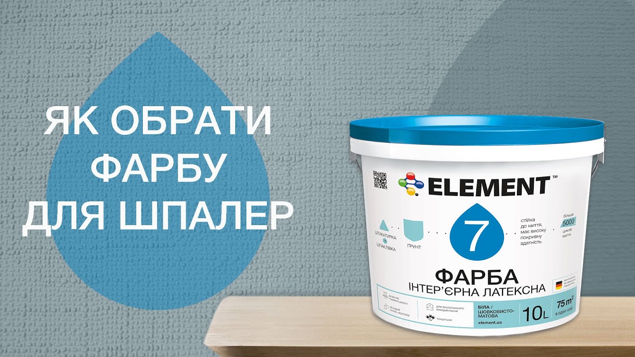 Як обрати фарбу для шпалер |Латексна фарба Element 7