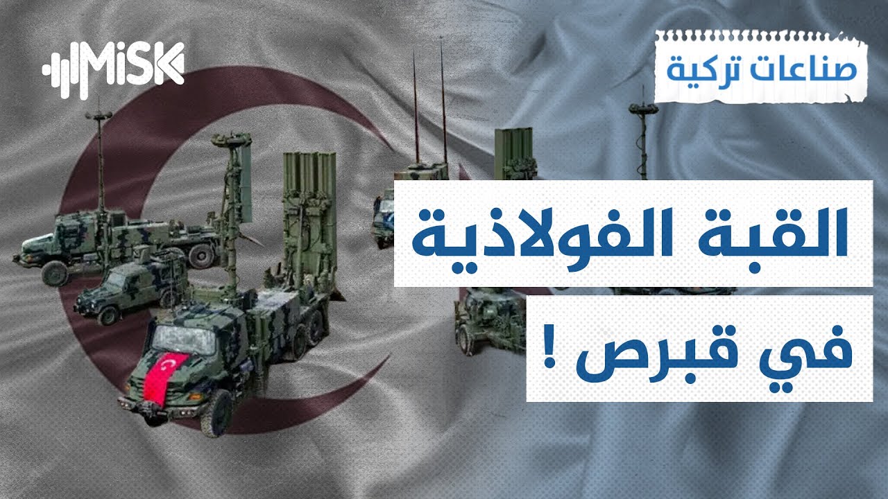 تركيا استدرجتهم ونشرت وفعّلت نظام القبة الفولاذية في قبرص !! | صناعات تركية