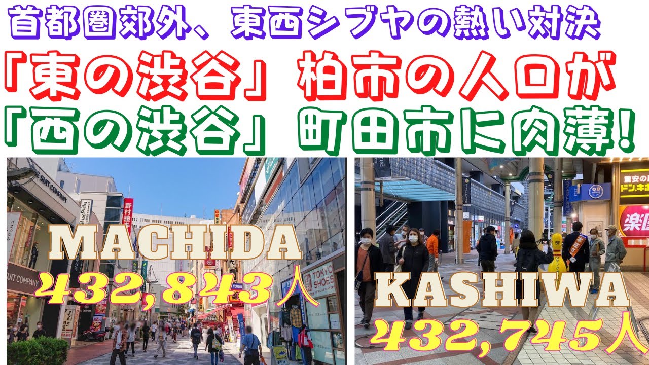 【首都圏郊外シブヤ対決！「東の渋谷」柏市の人口が「西の渋谷」町田市を間もなく追い抜く～地価が安く、子育て世代が柏エリアに流入中】(鈴木ソロ553回)