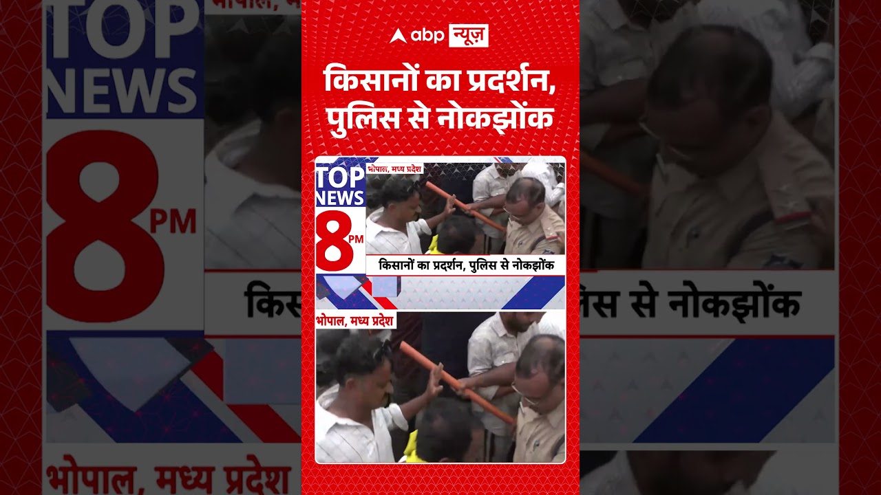 Farmers Protest : किसानों का प्रदर्शन, पुलिस से नोकझोंक | #MPNews #FarmersVsPolice #shorts