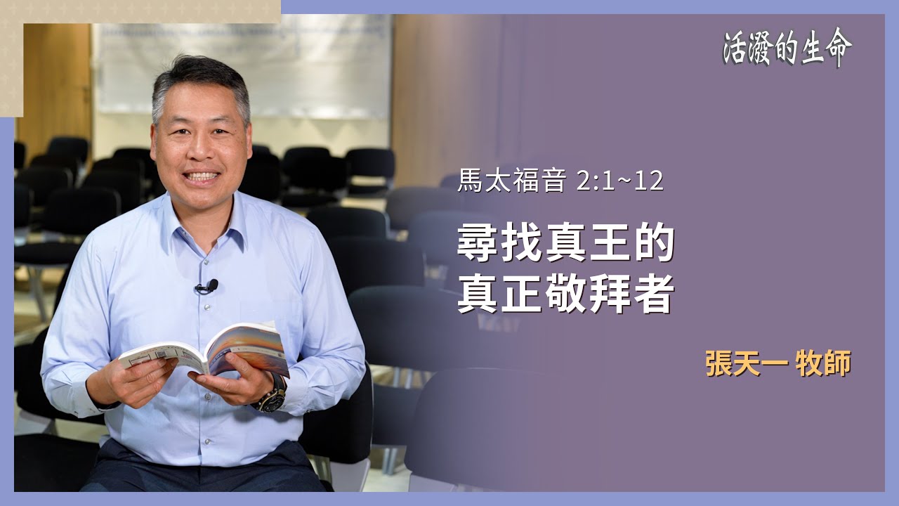 [活潑的生命] 20260114 尋找真王的 真正敬拜者(馬太福音 2:1~12)