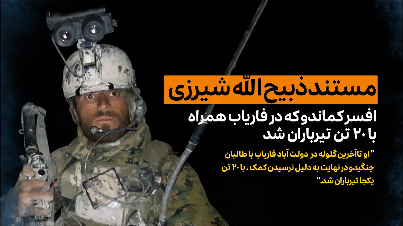 مستند کوتاه از ذبیح الله شیرزی، افسر ویژه ارتش که در جنگ با طالبان در دولت آباد فاریاب جان داد