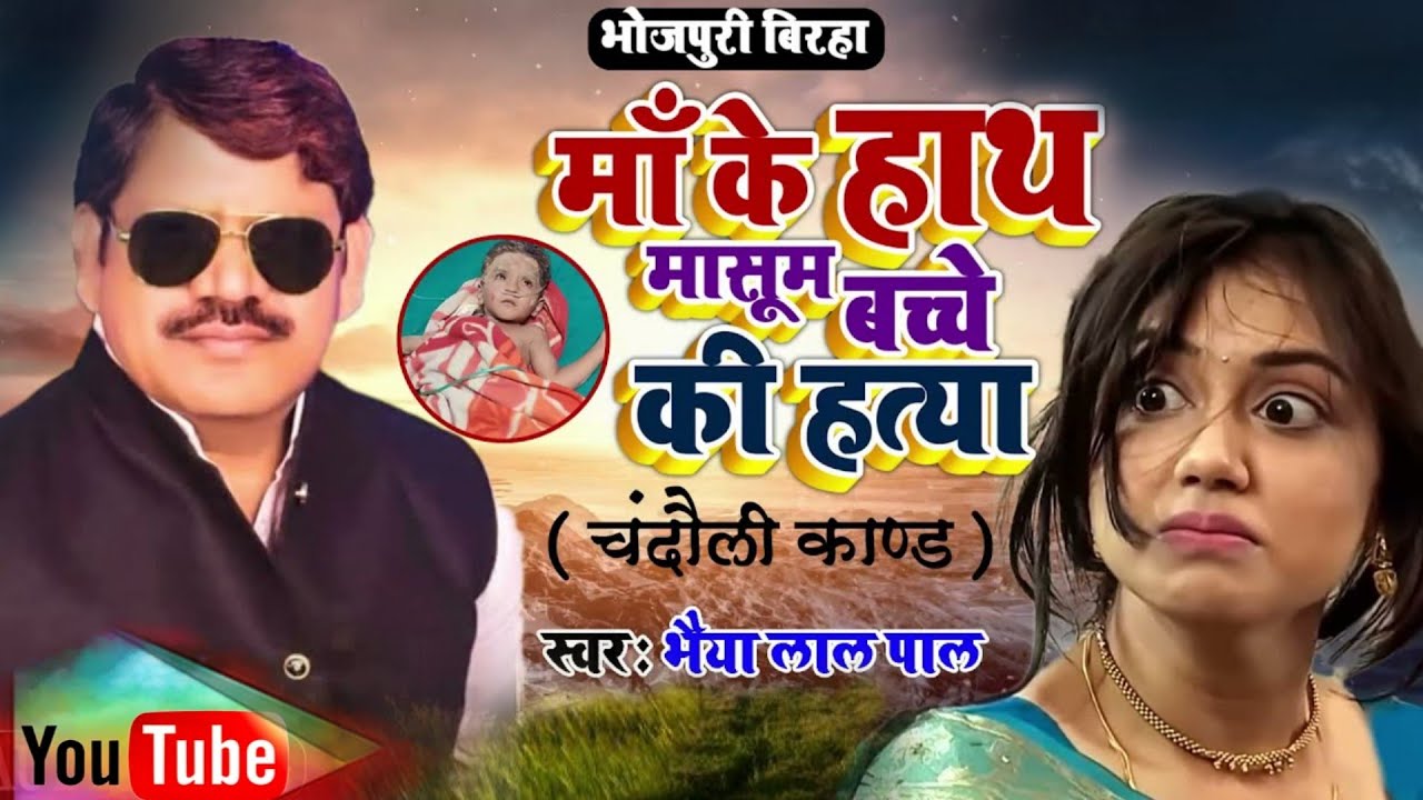 बनारस में हुआ कुछ ऐसा कारनामा की पब्लिक रोने लगी; भैया लाल पाल vs रुचि यादव #दर्दनाक_बिरहा #new 