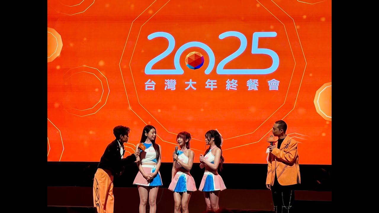2025 台灣大年終Fubon Angels 李雅英이아영 哇塞來囉~