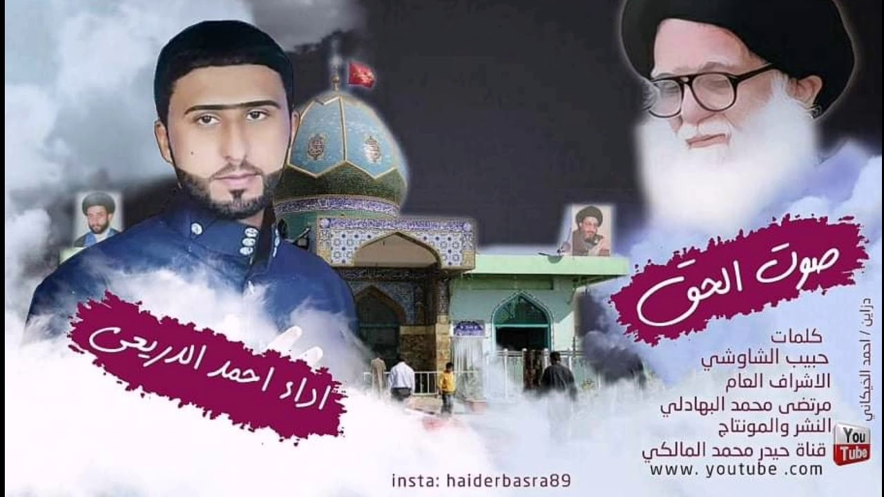 احمد الدريعي صوت الحق نرجوا الاشتراك بالقناه وتشغيل الجرس