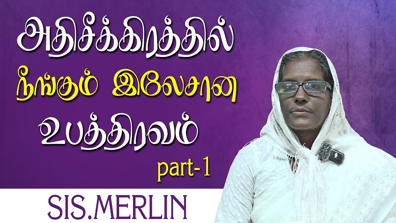 அதிசீக்கிரத்தில் நீங்கும் இலேசான உபத்திரவம் - Party-1 || Sis.Merlin