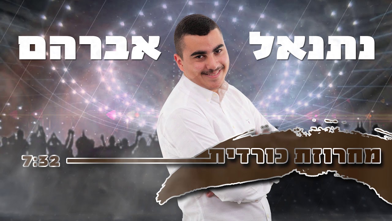 נתנאל אברהם-מחרוזת כורדית / Netanel Avraham-Medely kurdish