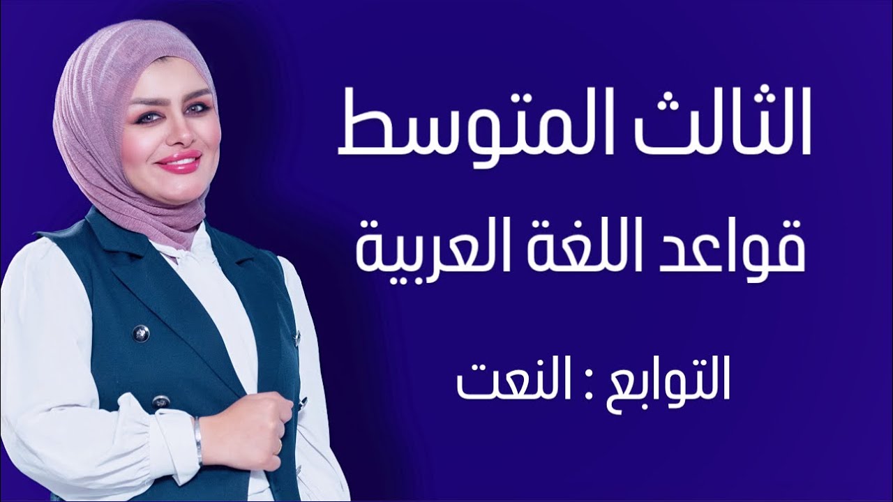 النعت || الصف الثالث المتوسط || التصوير الجديد || 4k